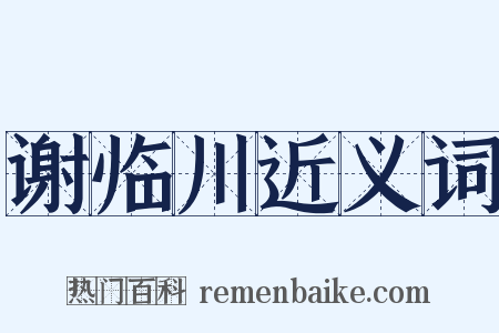 谢临川近义词是什么意思的图片